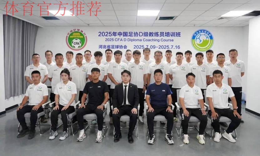 中国足协组织开设精英青训教练员线上培训课程